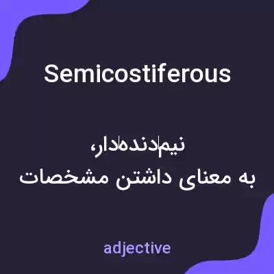 معنی semicostiferous به فارسی معنی semicostiferous به فارسی