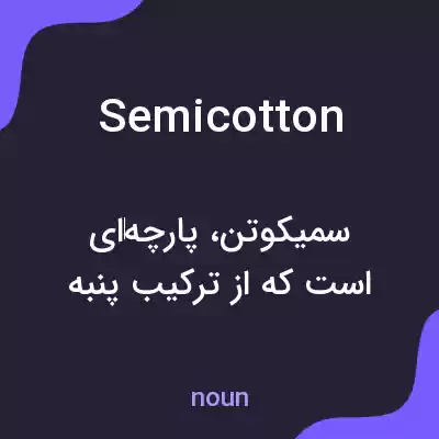 معنی semicotton به فارسی معنی semicotton به فارسی
