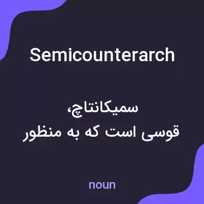 معنی semicounterarch به فارسی معنی semicounterarch به فارسی