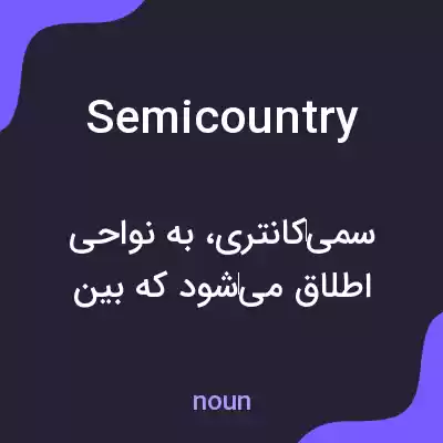 معنی semicountry به فارسی معنی semicountry به فارسی