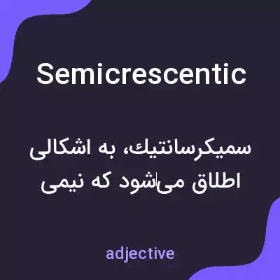 معنی semicrescentic به فارسی معنی semicrescentic به فارسی