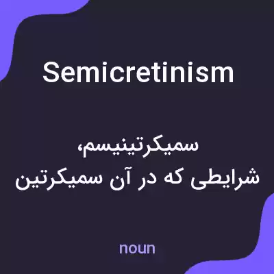 معنی semicretinism به فارسی معنی semicretinism به فارسی