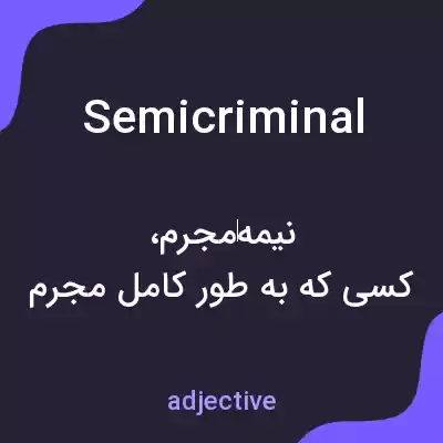 معنی semicriminal به فارسی معنی semicriminal به فارسی