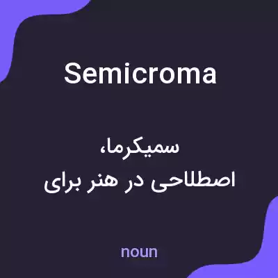 معنی semicroma به فارسی معنی semicroma به فارسی