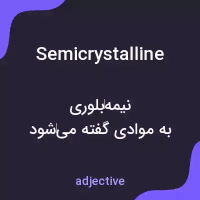 معنی semicrystalline به فارسی معنی semicrystalline به فارسی
