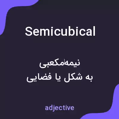 معنی semicubical به فارسی معنی semicubical به فارسی