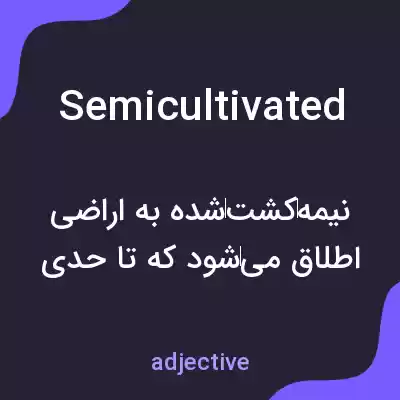 معنی semicultivated به فارسی معنی semicultivated به فارسی