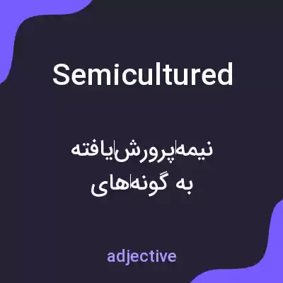 معنی semicultured به فارسی معنی semicultured به فارسی