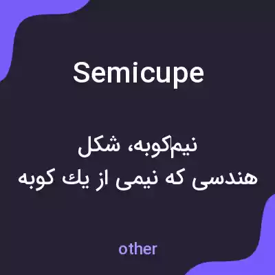 معنی semicupe به فارسی معنی semicupe به فارسی