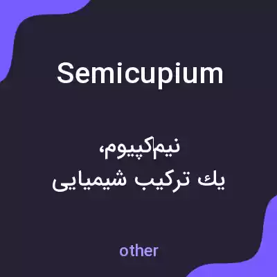 معنی semicupium به فارسی معنی semicupium به فارسی