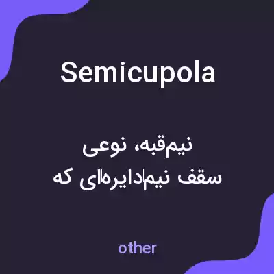 معنی semicupola به فارسی معنی semicupola به فارسی
