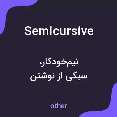 معنی semicursive به فارسی معنی semicursive به فارسی