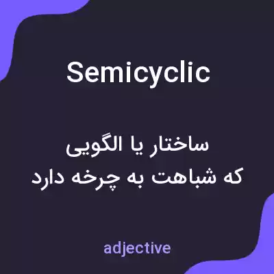 معنی semicyclic به فارسی معنی semicyclic به فارسی