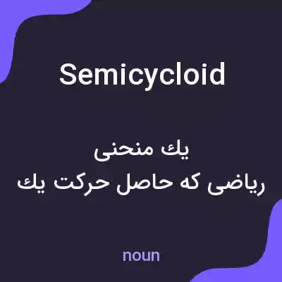 معنی semicycloid به فارسی