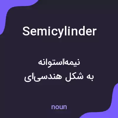 معنی semicylinder به فارسی معنی semicylinder به فارسی