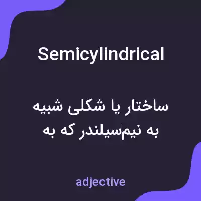 معنی semicylindrical به فارسی معنی semicylindrical به فارسی