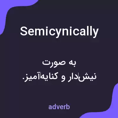 معنی semicynically به فارسی معنی semicynically به فارسی