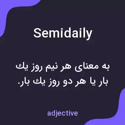 معنی semidaily به فارسی معنی semidaily به فارسی