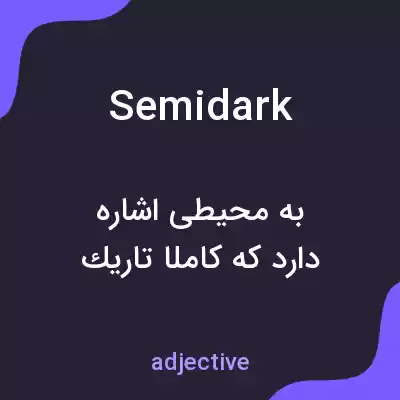 معنی semidark به فارسی معنی semidark به فارسی