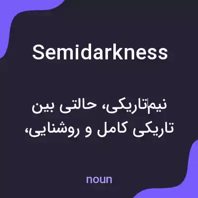 معنی semidarkness به فارسی معنی semidarkness به فارسی