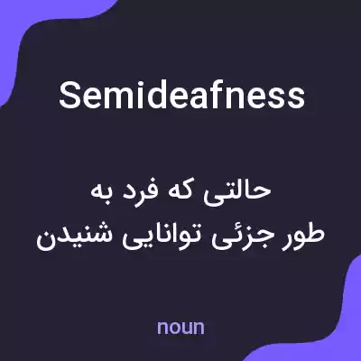 معنی semideafness به فارسی معنی semideafness به فارسی