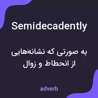 معنی semidecadently به فارسی معنی semidecadently به فارسی