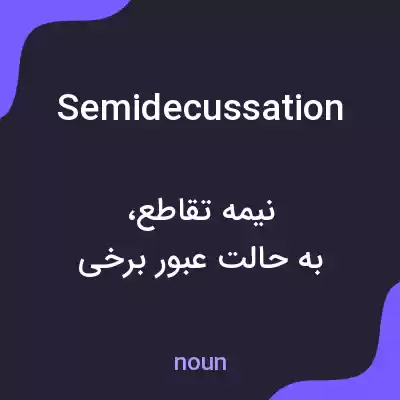 معنی semidecussation به فارسی معنی semidecussation به فارسی