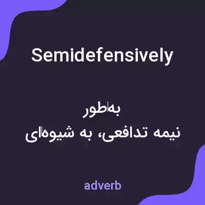 معنی semidefensively به فارسی معنی semidefensively به فارسی