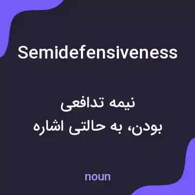 معنی semidefensiveness به فارسی معنی semidefensiveness به فارسی