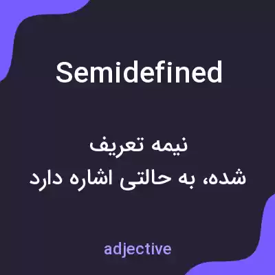 معنی semidefined به فارسی معنی semidefined به فارسی
