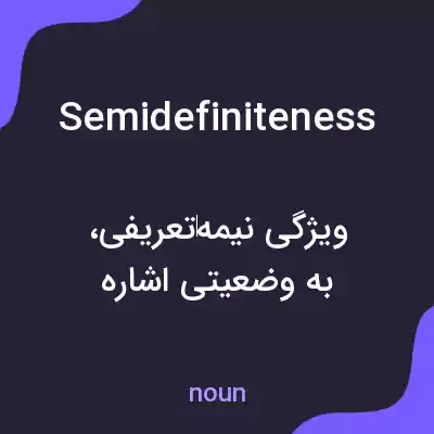 معنی semidefiniteness به فارسی معنی semidefiniteness به فارسی