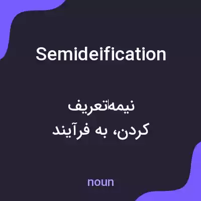 معنی semideification به فارسی معنی semideification به فارسی