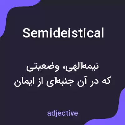 معنی semideistical به فارسی معنی semideistical به فارسی