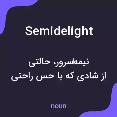 معنی semidelight به فارسی معنی semidelight به فارسی