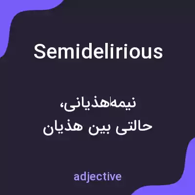 معنی semidelirious به فارسی معنی semidelirious به فارسی