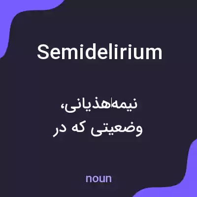 معنی semidelirium به فارسی معنی semidelirium به فارسی