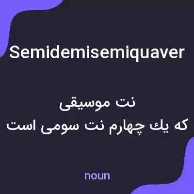 معنی semidemisemiquaver به فارسی معنی semidemisemiquaver به فارسی