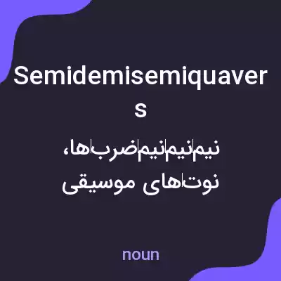 معنی semidemisemiquavers به فارسی معنی semidemisemiquavers به فارسی