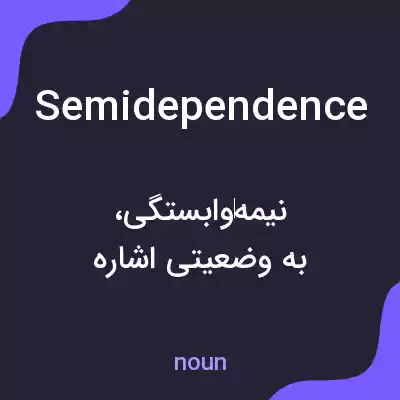 معنی semidependence به فارسی معنی semidependence به فارسی