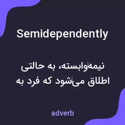 معنی semidependently به فارسی معنی semidependently به فارسی