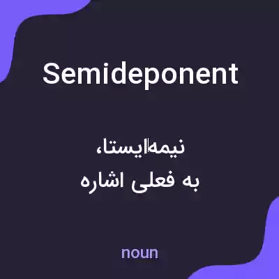 معنی semideponent به فارسی معنی semideponent به فارسی