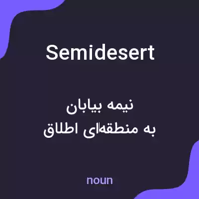 معنی semidesert به فارسی معنی semidesert به فارسی