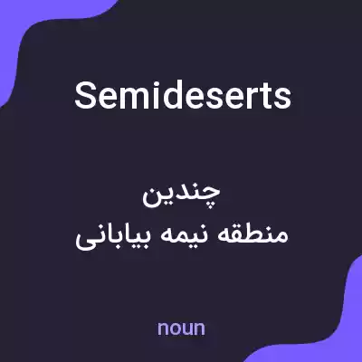 معنی semideserts به فارسی معنی semideserts به فارسی