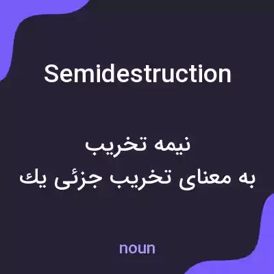 معنی semidestruction به فارسی معنی semidestruction به فارسی