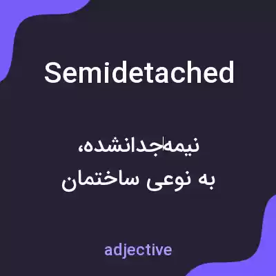 معنی semidetached به فارسی معنی semidetached به فارسی