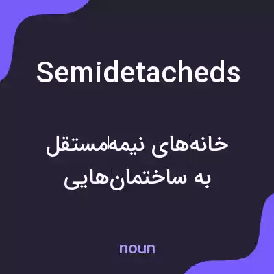 معنی semidetacheds به فارسی معنی semidetacheds به فارسی