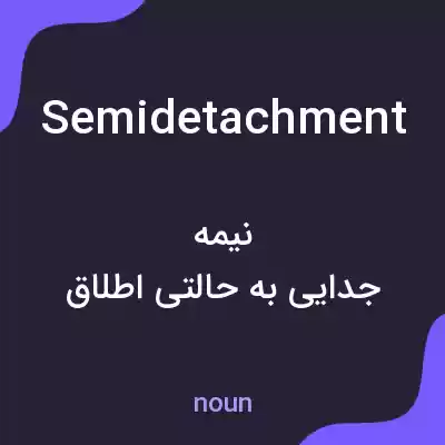 معنی semidetachment به فارسی معنی semidetachment به فارسی