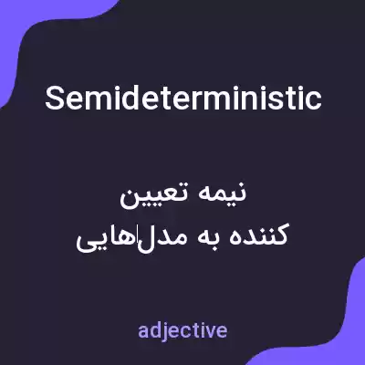 معنی semideterministic به فارسی معنی semideterministic به فارسی