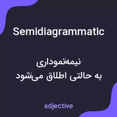 معنی semidiagrammatic به فارسی معنی semidiagrammatic به فارسی