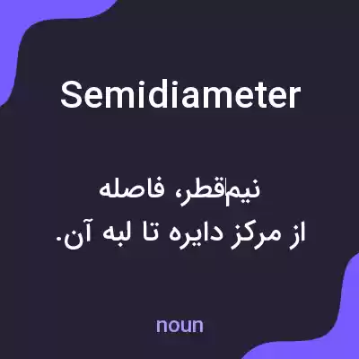 معنی semidiameter به فارسی معنی semidiameter به فارسی